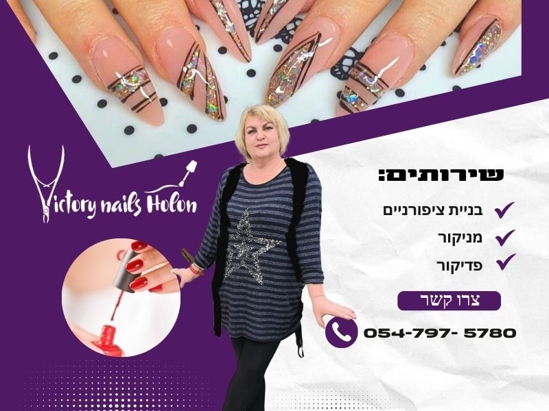 VICTORY NAILS HOLON - טיפולי ציפורניים בחולון